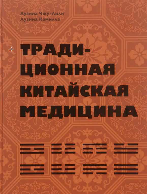 Традиционная китайская медицина (Лили Лузина-Чжу, Камилла Лузина)