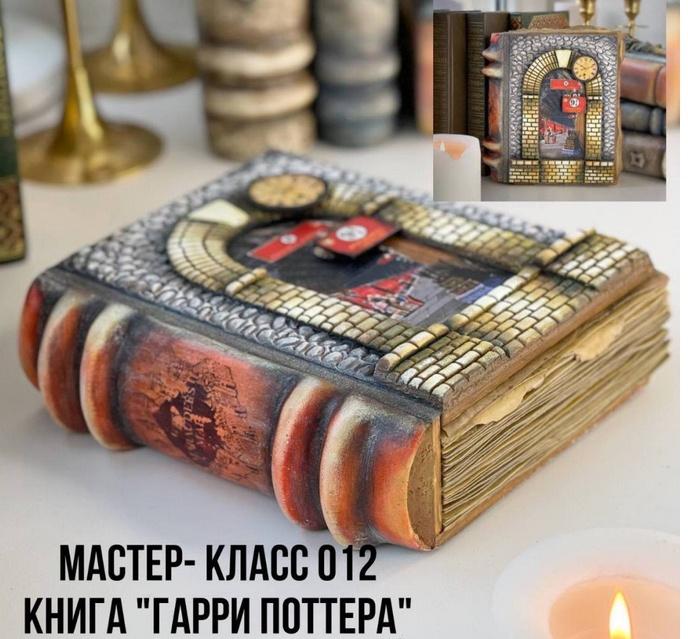 Мастер класс 012 «Книга Гарри Поттера» (Елена Раевская)