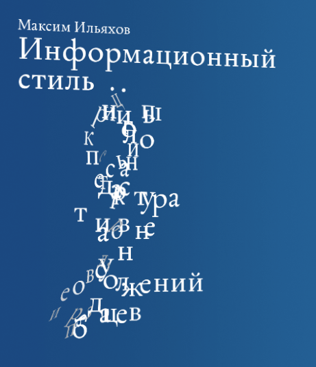 Информационный стиль (Максим Ильяхов)
