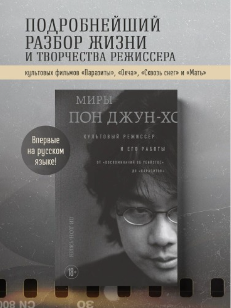 Обложка курса «Миры Пон Джун-хо. Культовый режиссер и его работы (Ли Дон-чжин)»