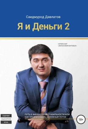 Я и деньги 2 (Саидмурод Давлатов)