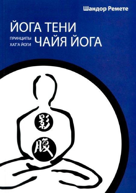 Йога тени. Чайя йога (Шандор Ремете)