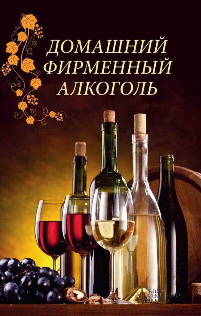 Домашний фирменный алкоголь (Наталья Попович)