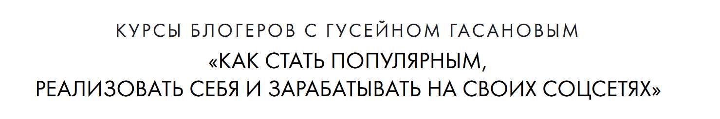 Как стать популярным и зарабатывать на своих соц сетях (Гусейн Гасанов, Мария Солодар)