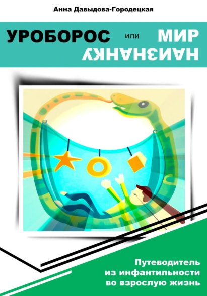 Уроборос или Мир наизнанку (Анна Давыдова-Городецкая)