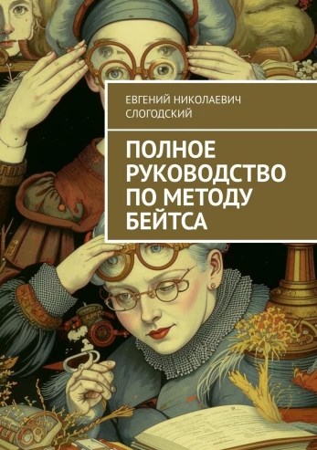 Полное руководство по методу Бейтса (Евгений Слогодский)