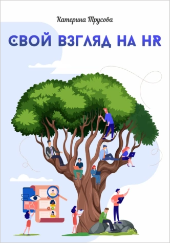Свой взгляд на HR (Катерина Трусова)