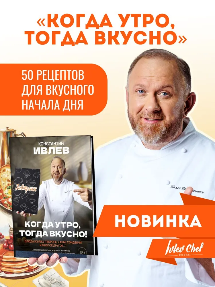 Когда утро, тогда вкусно! Каши, сэндвичи, блюда из яиц, творога и многое другое! (Константин Ивлев)