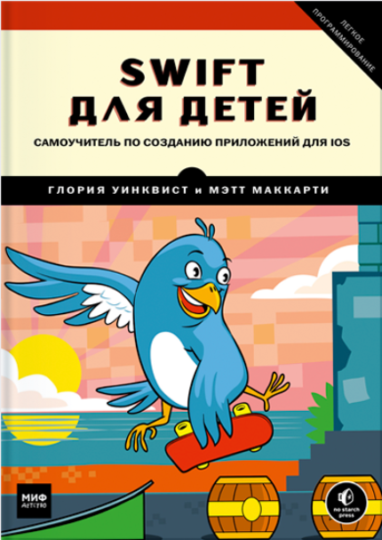 Swift для детей. Самоучитель по созданию приложений для iOS (Мэтт Маккарти, Глория Уинквист)