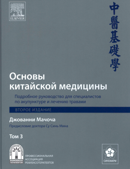 Основы китайской медицины. Том 3 (Джованни Мачоча)