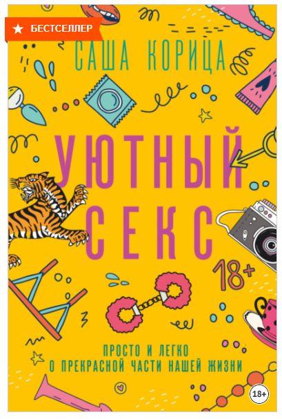 Уютный секс. Просто и легко о прекрасной части нашей жизни (Саша Корица)
