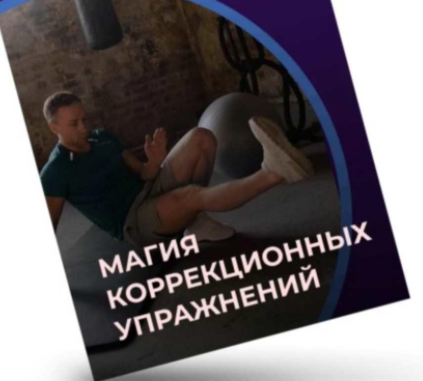 Магия коррекционных упражнений (Евгений Кадлубинский)