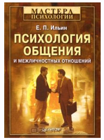 Психология общения и межличностных отношений (Евгений Ильин)
