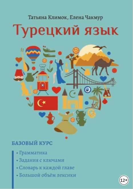 Турецкий язык. Базовый курс (Татьяна Климок, Елена Чакмур)
