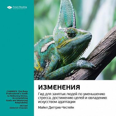 Изменения. Гид для занятых людей по уменьшению стресса, достижению целей и овладению искусством адаптации. Саммари. Аудиокнига (Smart Reading)