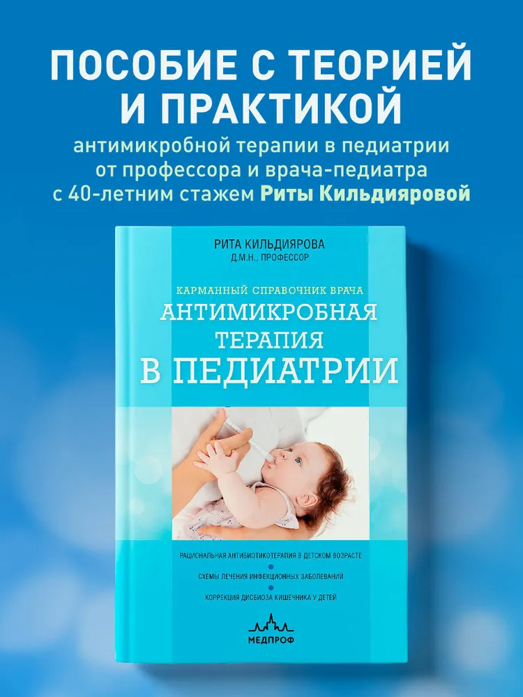 Антимикробная терапия в педиатрии (Рита Кильдиярова)