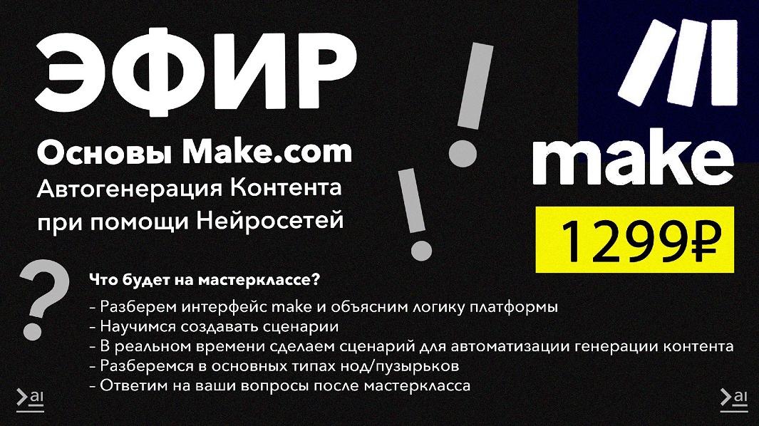 Обложка курса «[Продуктивный Совет] Основы Make.com. Автогенерация контента при помощи нейросетей»