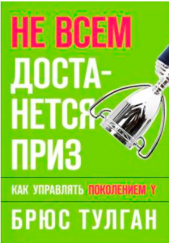 Не всем достанется приз. Как управлять поколением (Брюс Тулган)