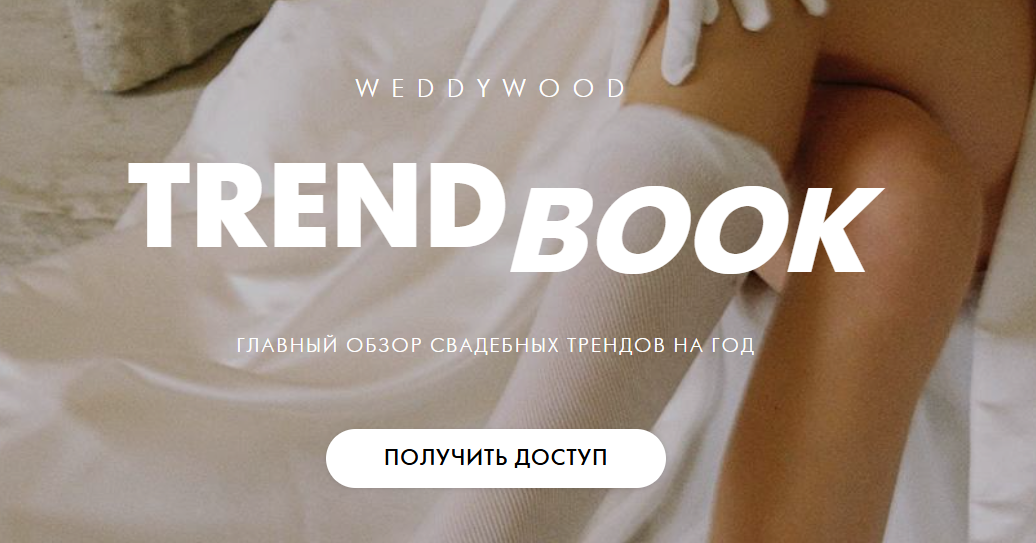 Обложка курса «[Weddywood] Trendbook. Главный обзор свадебных трендов на год 2025»