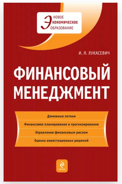 Финансовый менеджмент (Игорь Лукасевич)