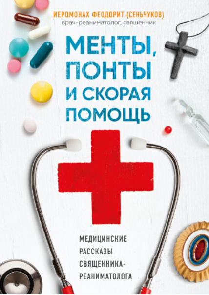 Обложка курса «Менты, понты и «Скорая помощь». Медицинские рассказы священника-реаниматолога (Иеромонах Феодорит)»
