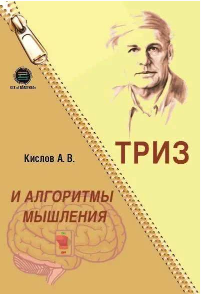 ТРИЗ и алгоритмы мышления (Александр Кислов)