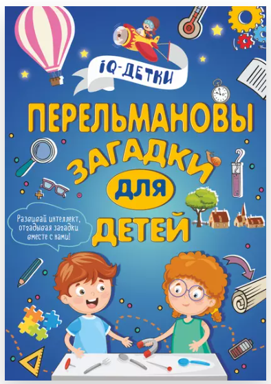 Перельмановы загадки для детей (Марина Талер)
