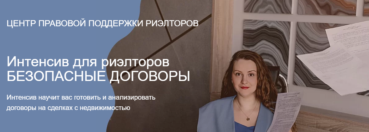 Обложка курса «Интенсив для риэлторов Безопасные договоры (Ксения Турусина)»