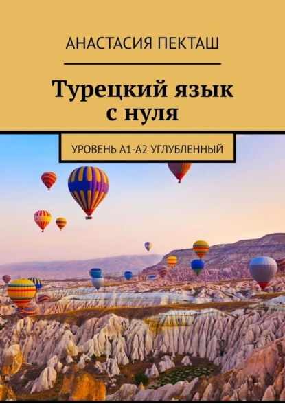 Турецкий язык с нуля. Уровень А1-А2 углубленный (Анастасия Пекташ)