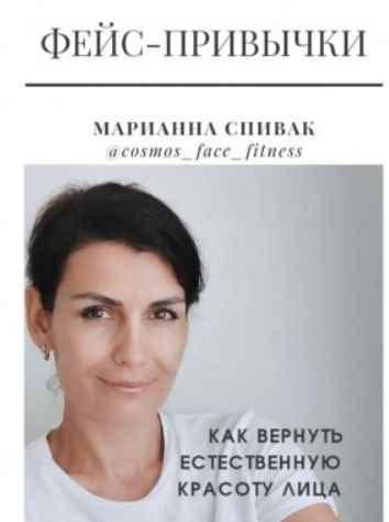 Фейс-привычки (Марианна Спивак)