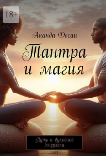 Обложка курса «Тантра и магия. Путь к духовной близости (Ананда Десаи)»