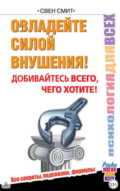 Овладейте силой внушения! Добивайтесь всего, чего хотите! (Свен Смит)
