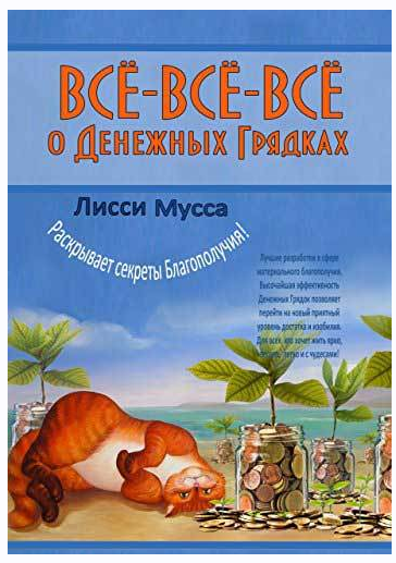 Всё-всё-всё о Денежных Грядках (Лисси Мусса)