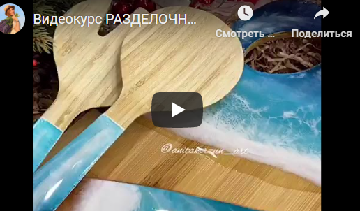 Обложка курса «Разделочные доски 4 в 1 (Анита Корзун)»