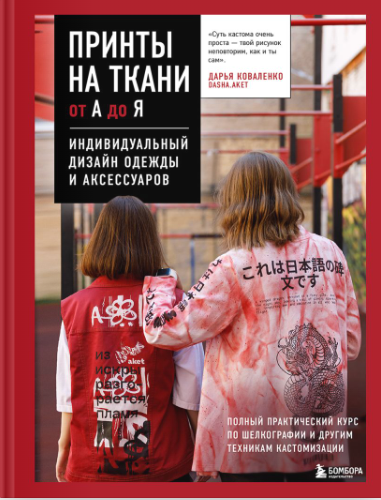 Принты на ткани от А до Я. Индивидуальный дизайн одежды и аксессуаров (Дарья Коваленко)