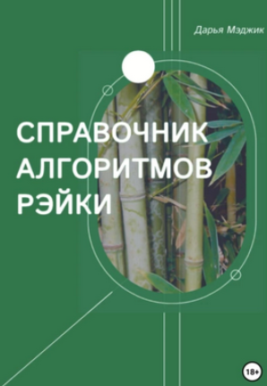Справочник алгоритмов Рейки (Дарья Мэджик)