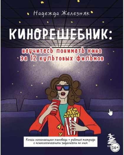 Обложка курса «Кинорешебник: научитесь понимать кино за 12 культовых фильмов (Надежда Железняк)»