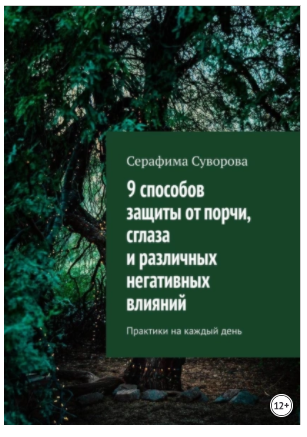 9 способов защиты от порчи, сглаза и различных негативных влияний. Практики на каждый день (Серафима Суворова)