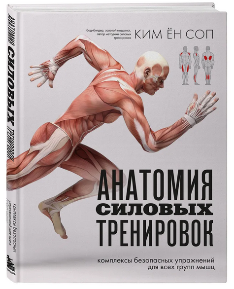 Анатомия силовых тренировок (Ким Ён Соп)