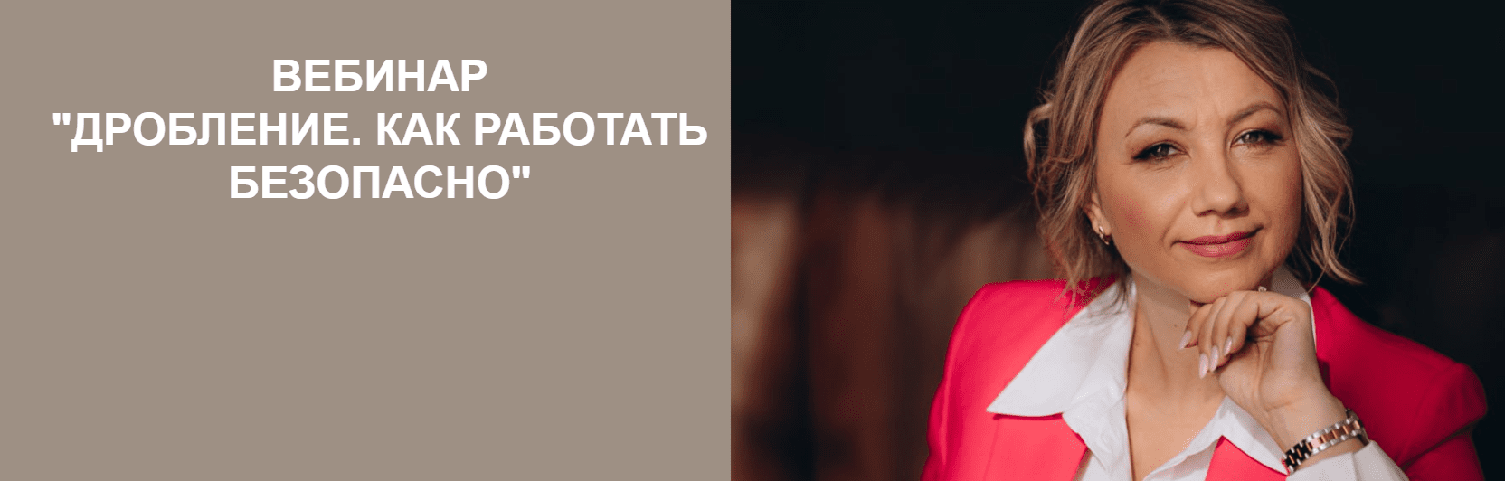 Дробление. Как работать безопасно (Екатерина Арсентьева)