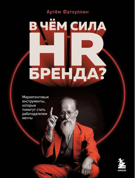 В чем сила HR-бренда? Маркетинговые инструменты (Артём Фатхуллин)