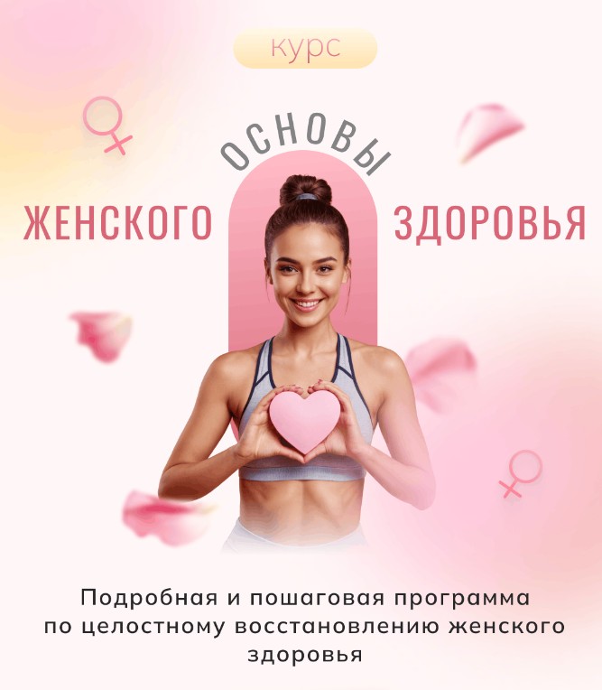 Обложка курса «Основы женского здоровья (Алиса Басеева)»