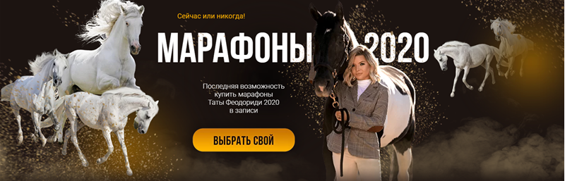 Все Марафоны 2020 (Тата Феодориди)