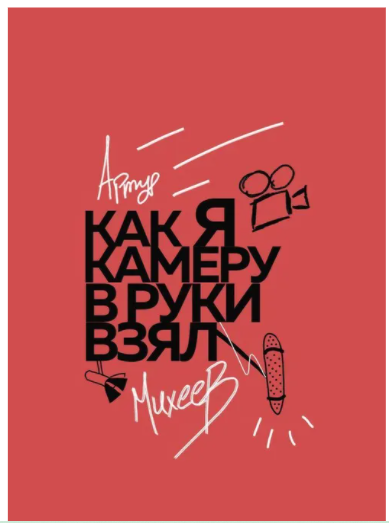 Как я камеру в руки взял (Артур Михеев)