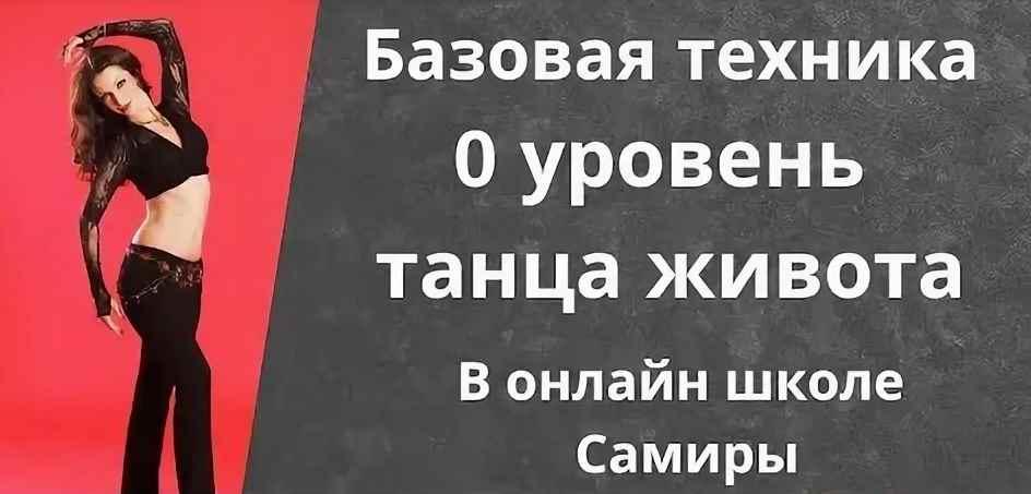 Танец живота 0 уровень (Самира)