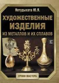 Обложка курса «Художественные изделия из металлов и их сплавов (Юрий Нетудыхата)»