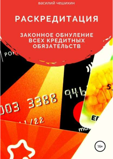 Раскредитация. Законное обнуление всех кредитных обязательств (Василий Чешихин)