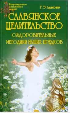 Славянское целительство. Оздоровительные методики наших предков (Геннадий Адамович)