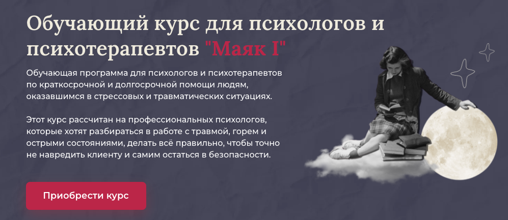 Обучающий курс для психологов и психотерапевтов Маяк I. Тариф Все модули (Аглая Датешидзе)