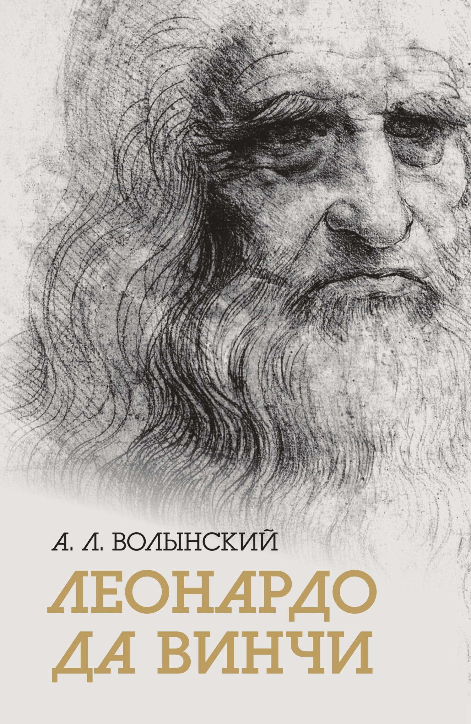 Собрание сочинений. Леонардо да Винчи (Аким Волынский)